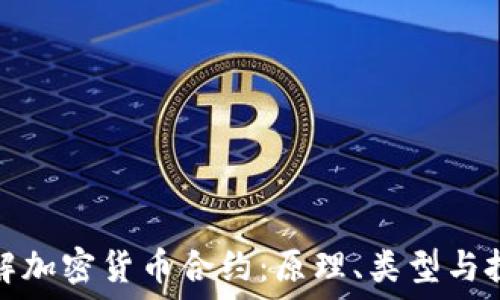   
深入了解加密货币合约：原理、类型与投资策略