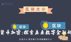 阿里数字货币加密：探索未来数字金融
