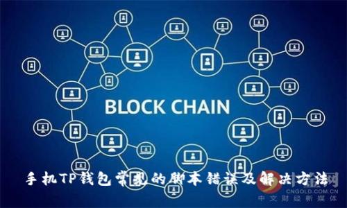 手机TP钱包常见的脚本错误及解决方法