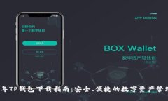2021年TP钱包下载指南：安全、便捷的数