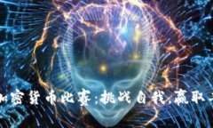 2023年加密货币比赛：挑战自我，赢取