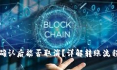 TP钱包转账确认后能否取消？详解转账