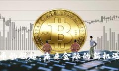加密货币的崛起：未来金融的新机遇与
