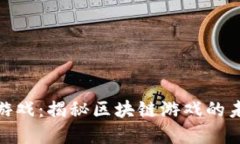 数字货币加密游戏：揭秘区块链游戏的