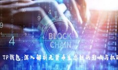 : TP钱包：深入解析无货币生态链的影