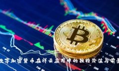 数字加密货币在祥云应用中的独特价值