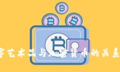  数字艺术品与加密货币的关系解析