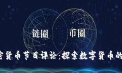 2023年加密货币节目评论：探索数字货