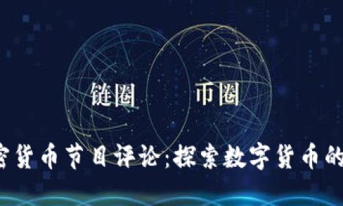 2023年加密货币节目评论：探索数字货币的未来和潜力