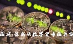 加密货币图库：最新的数字货币图片分