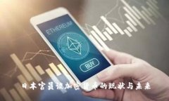 日本官员谈加密货币的现状与未来