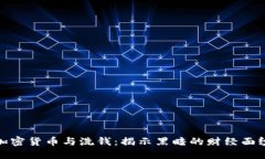 加密货币与洗钱：揭示黑暗的财经面纱