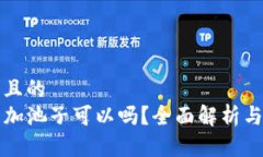 思考一个且的  TP钱包不加池子可以吗