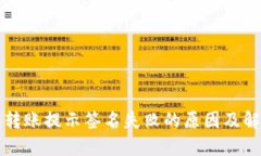 TP钱包转账提示签名失败的原因及解决
