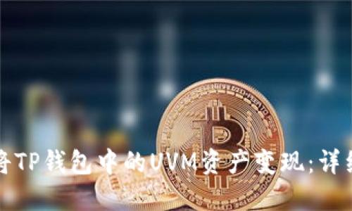 如何将TP钱包中的UVM资产变现：详细指南