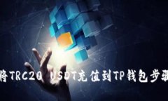 如何将TRC20 USDT充值到TP钱包步骤详解