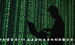 新加密货币ATM：未来金融交易的创新解