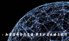 : 加密货币合约直播：新手必看攻略与