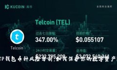 TP钱包币种风险分析：如何保护你的数