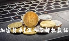 什么是POS加密货币？深入了解权益证明