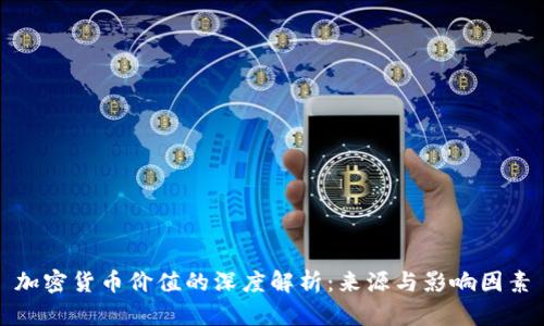 加密货币价值的深度解析：来源与影响因素