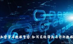 加密货币数据整容：如何高效清洗与你