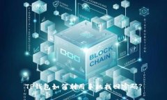 TP钱包如何利用手机找回密码?
