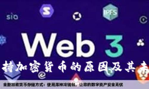 美国支持加密货币的原因及其未来发展