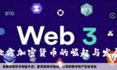 探索北方加密货币的崛起与发展机遇