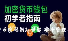 加密数字货币密码钥匙详解：安全管理