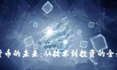 加密货币的未来：从技术到投资的全景