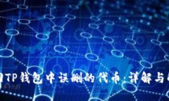 如何找回TP钱包中误删的代币：详解与