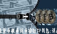如何将货币提币到币安链TP钱包：详尽