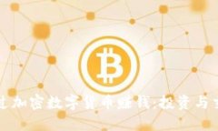 如何通过加密数字货币赚钱：投资与交