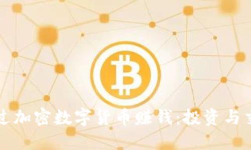 如何通过加密数字货币赚钱：投资与交易指南