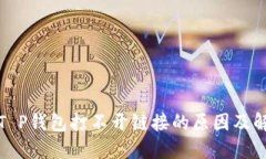 : 探究T P钱包打不开链接的原因及解决