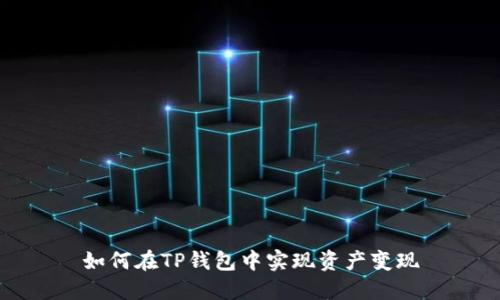 如何在TP钱包中实现资产变现