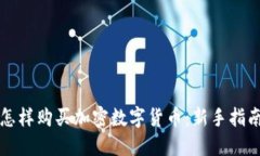 怎样购买加密数字货币：新手指南