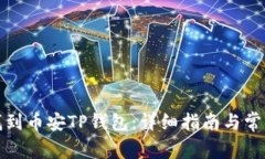 如何找到币安TP钱包：详细指南与常见