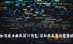 如何将币提取到TP钱包：详细指南与注