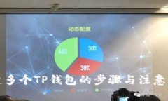 创建多个TP钱包的步骤与注意事项