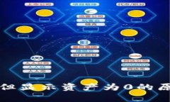 TP钱包中有币但显示资产为0的原因及解