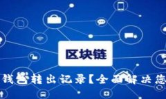 如何删除TP钱包转出记录？全面解决您