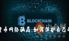揭露加密货币网络骗局：如何保护自己