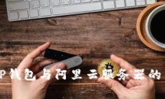 ### TP钱包与阿里云服务器的关系解析