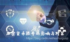 加密货币限号的影响与对策