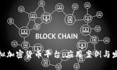 探秘虚拟加密货币平台：应用案例与发