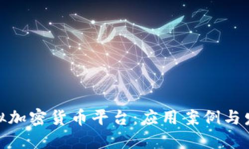 探秘虚拟加密货币平台：应用案例与发展趋势