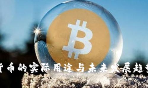 加密货币的实际用途与未来发展趋势解析