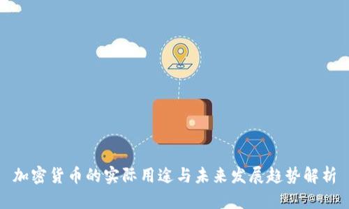 加密货币的实际用途与未来发展趋势解析